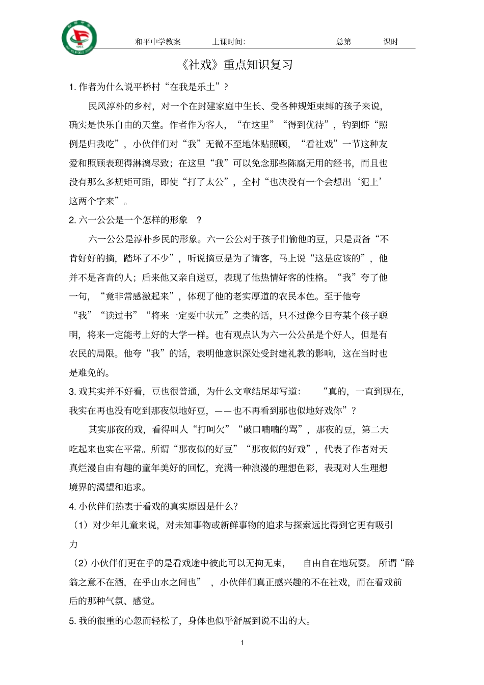 社戏重点知识复习_第1页