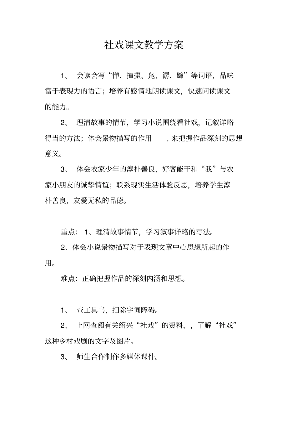 社戏课文教学方案_第1页