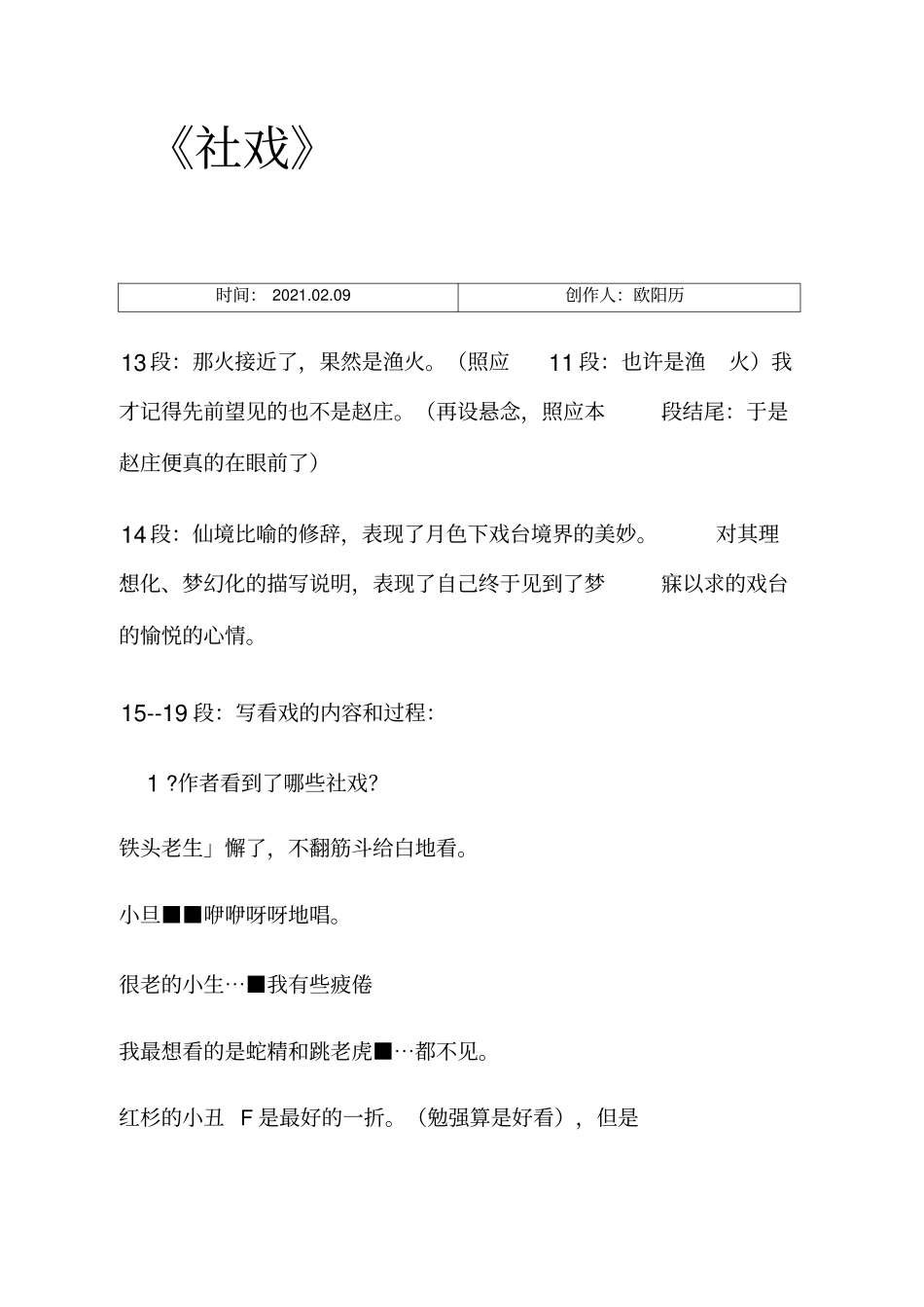 社戏笔记之欧阳历创编_第1页