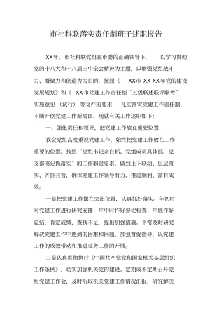 社科联落实责任制班子述职报告