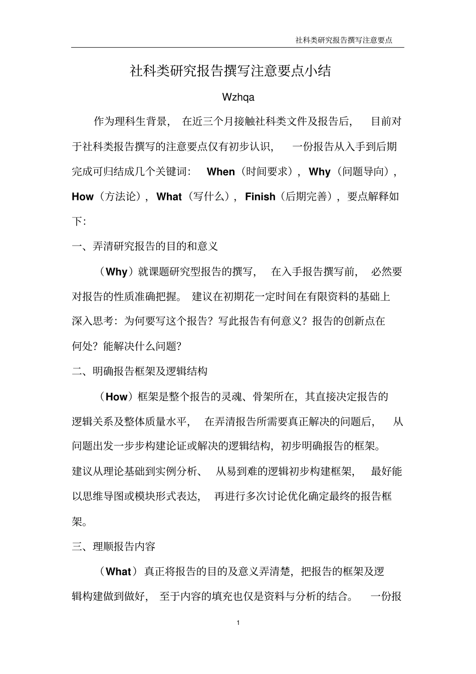 社科类研究总结报告撰写注意要点小结_第1页