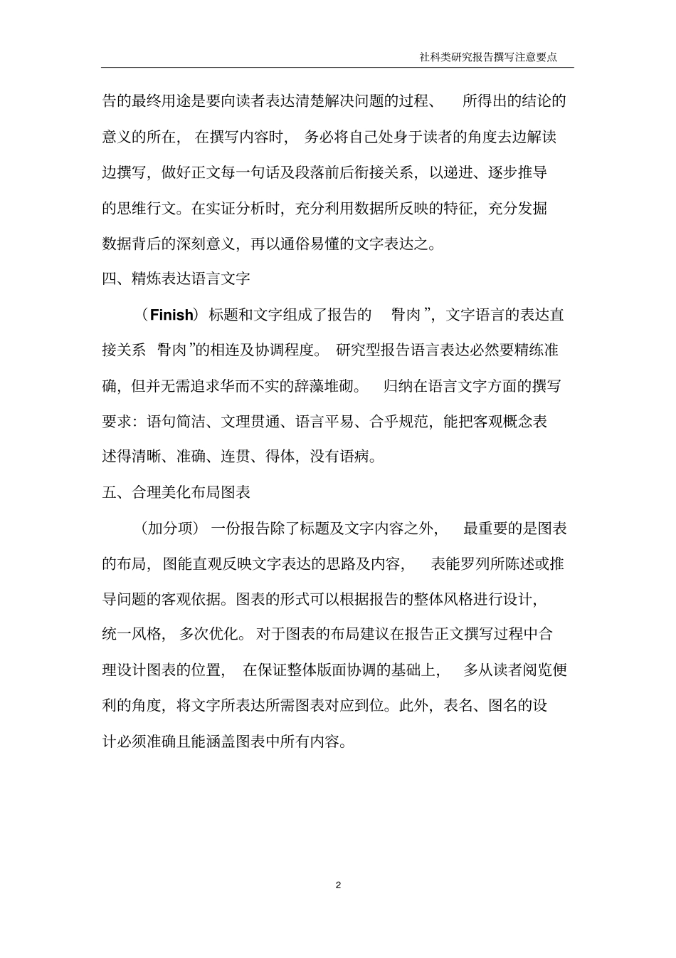 社科类研究总结报告撰写注意要点小结_第2页