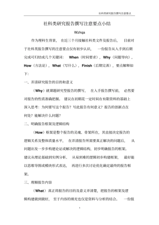 社科类研究总结报告撰写注意要点小结
