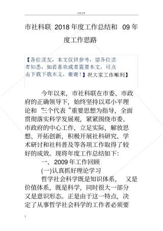 社科联2018年工作总结和09年工作思路