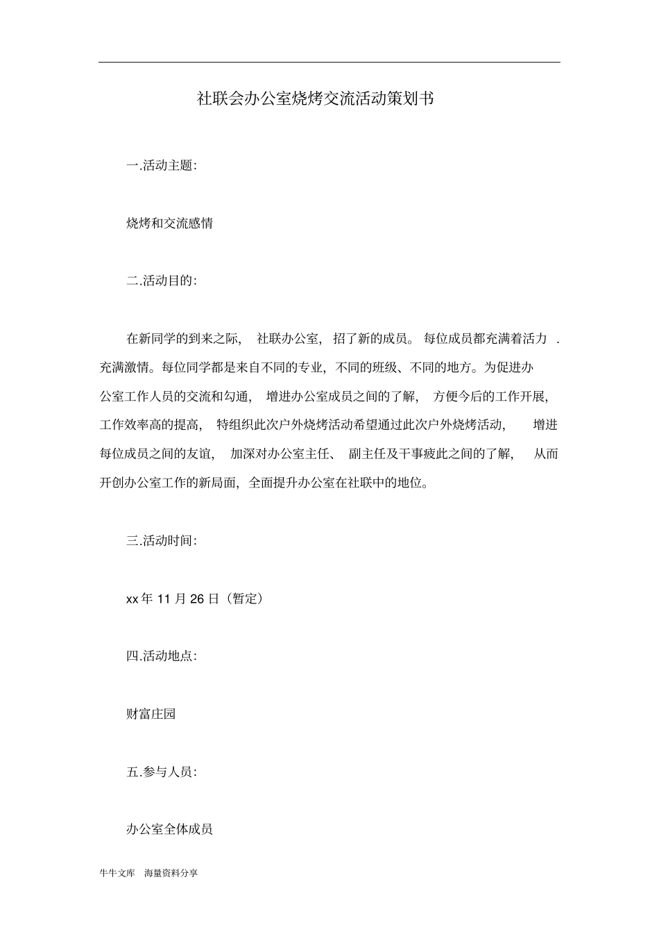 社联会办公室烧烤交流活动策划书_第1页