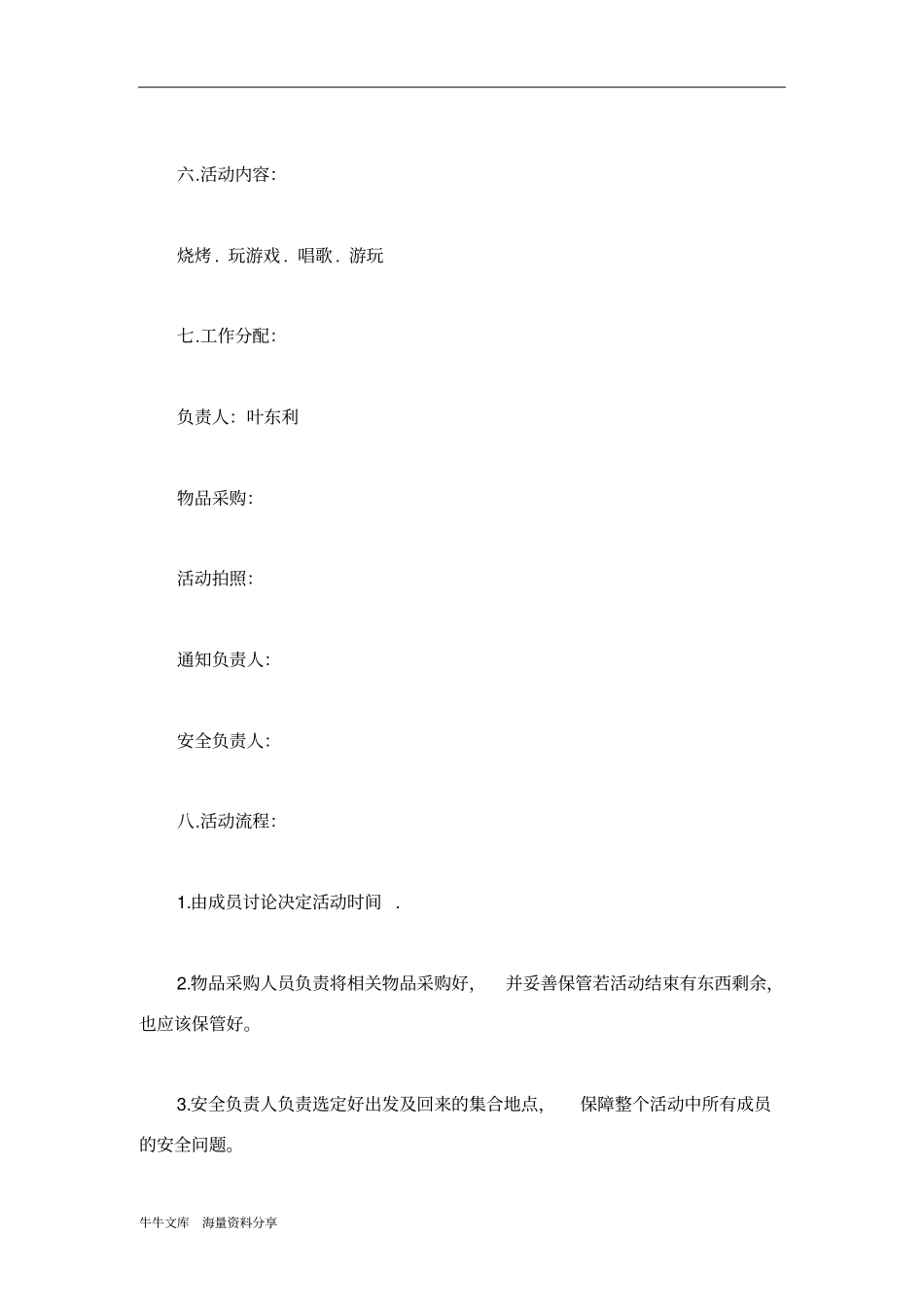 社联会办公室烧烤交流活动策划书_第2页