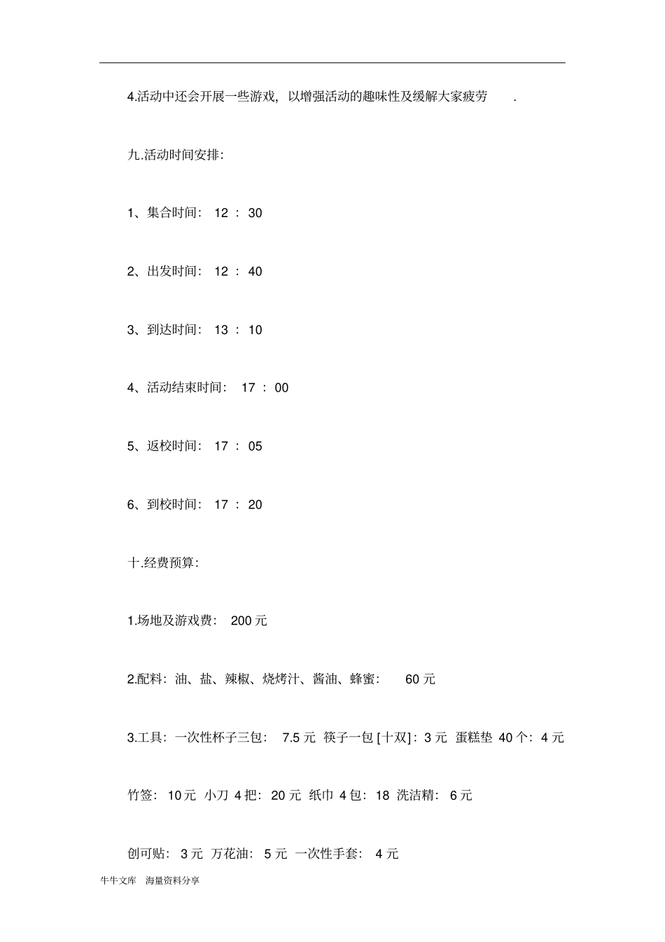 社联会办公室烧烤交流活动策划书_第3页