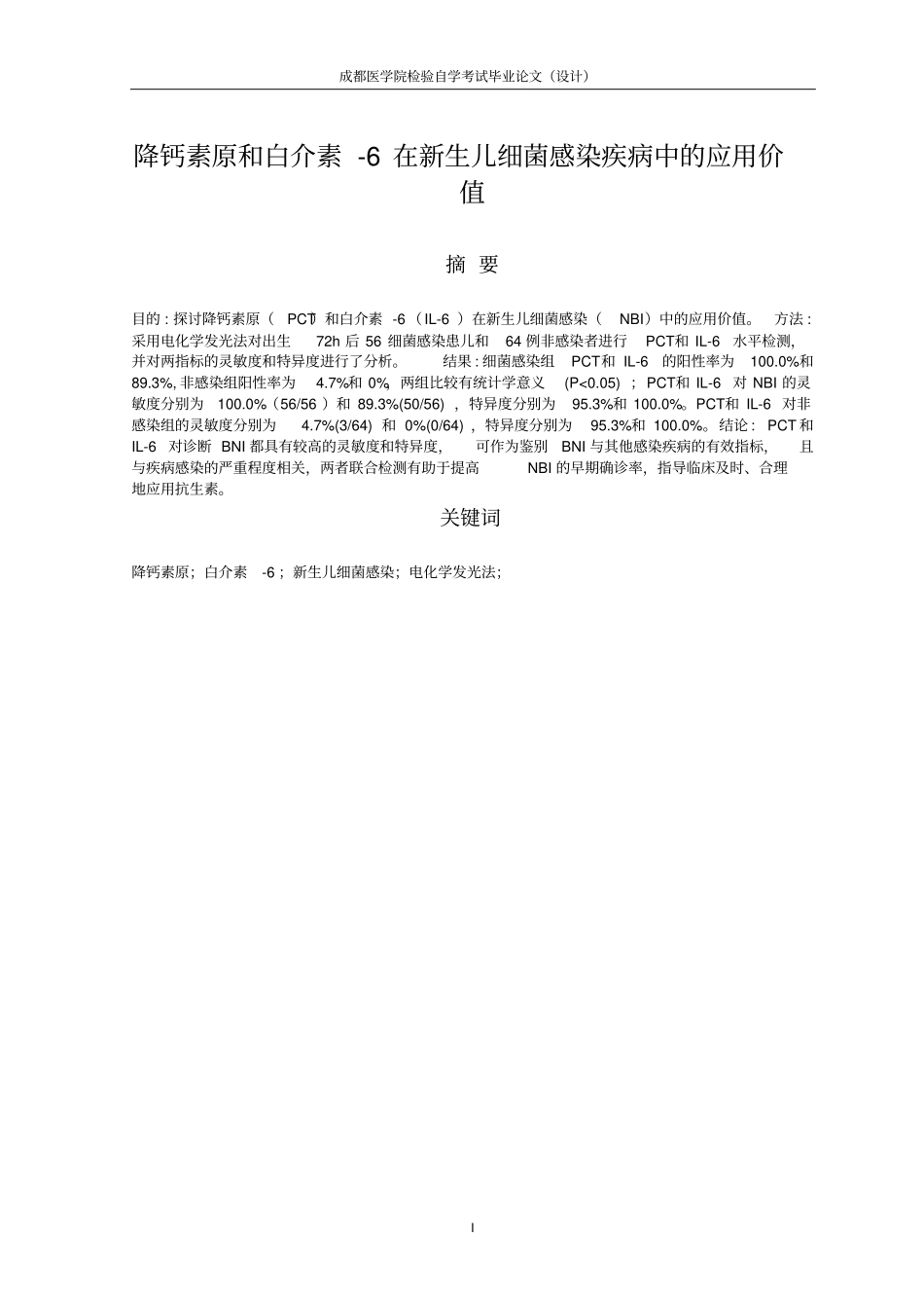 祁丹降钙素原和白介素-6在新生儿细菌感染疾病中的应用价值汇总_第3页