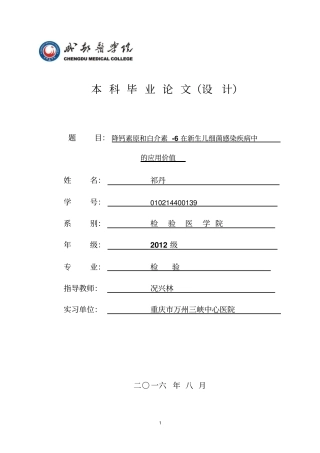 祁丹降钙素原和白介素-6在新生儿细菌感染疾病中的应用价值汇总