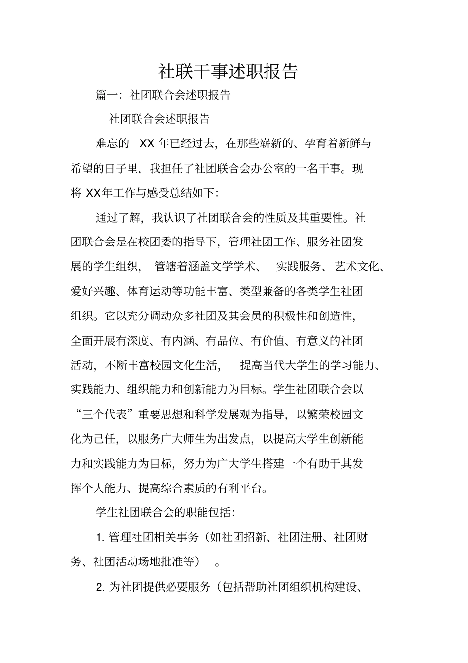 社联干事述职报告_第1页