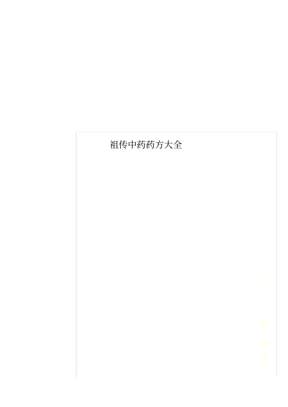 祖传中药药方大全_第1页