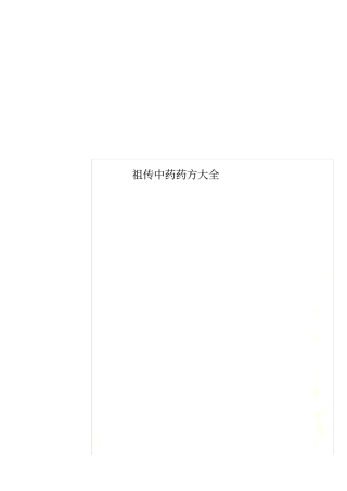祖传中药药方大全