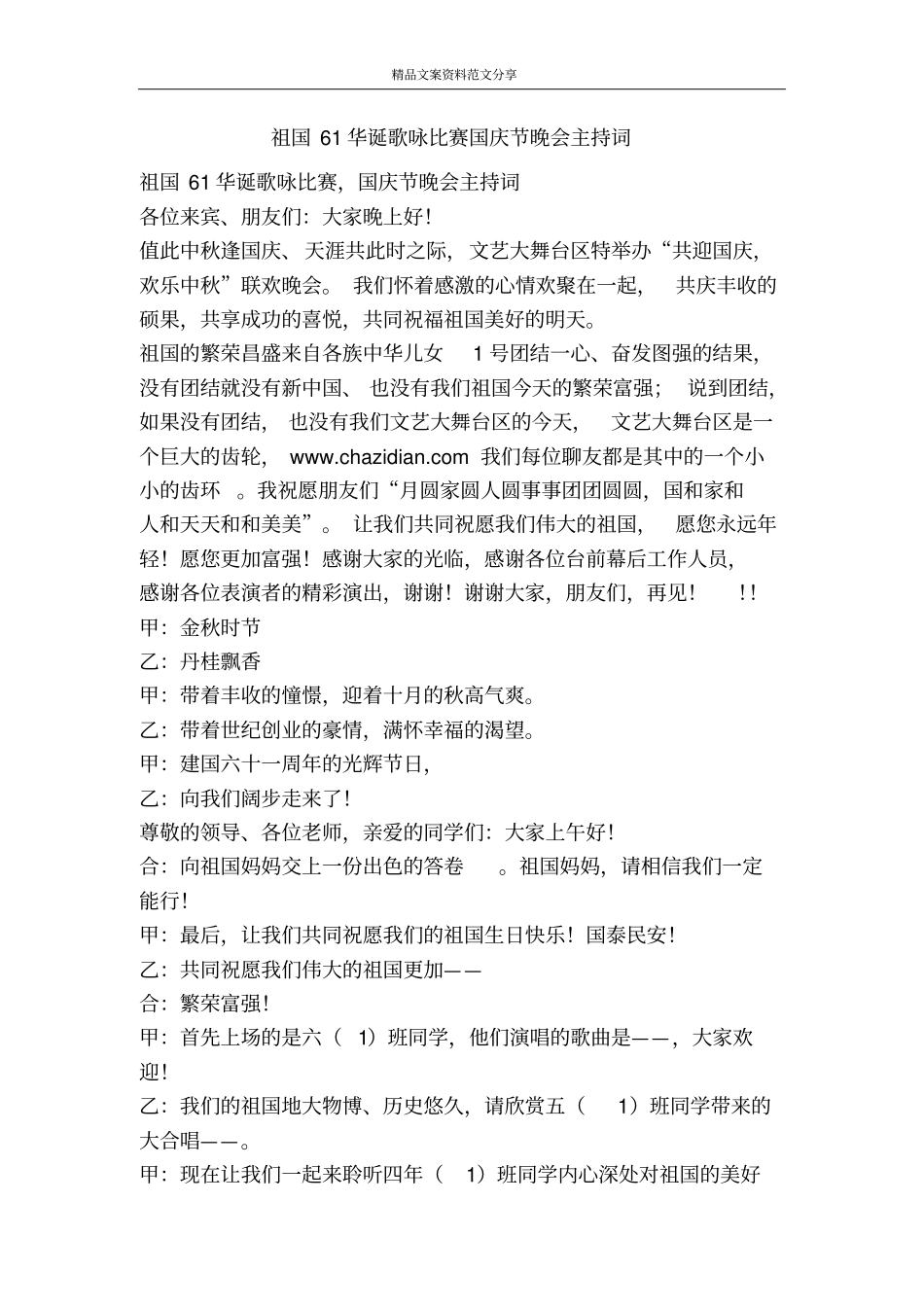 祖国61华诞歌咏比赛国庆节晚会主持词-精品文案范文_第1页