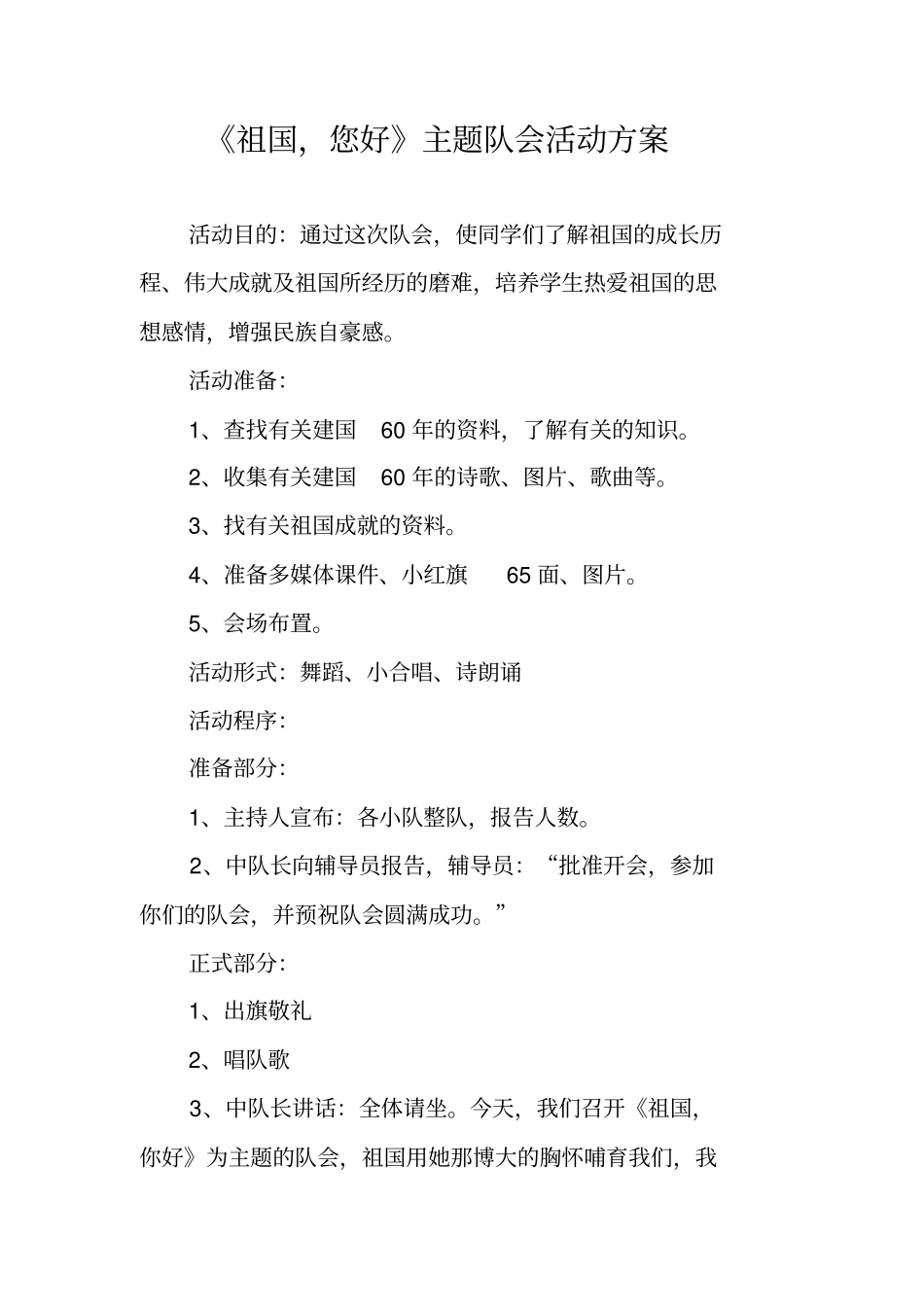 祖国,您好主题队会活动方案_第1页