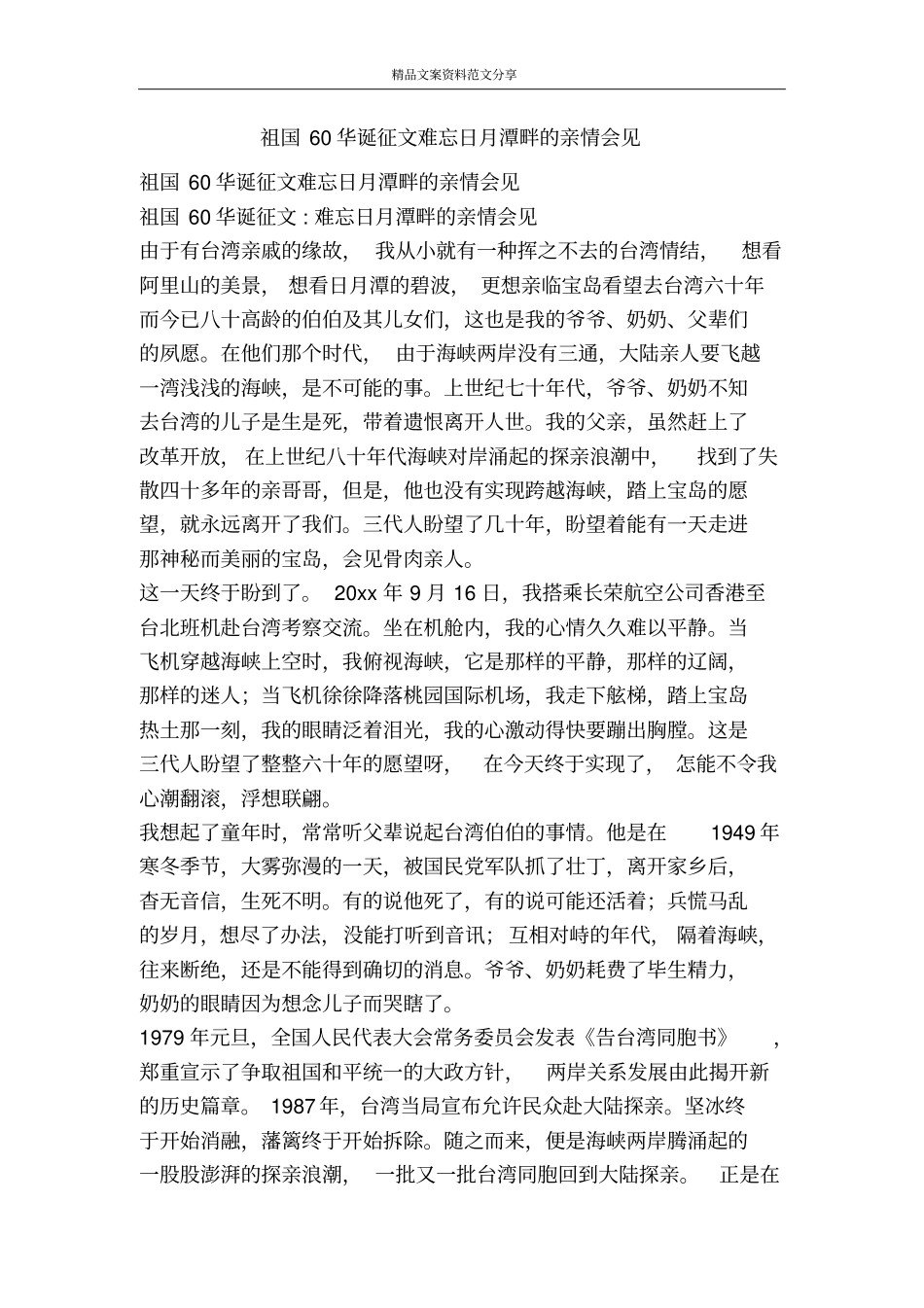祖国60华诞征文难忘日月潭畔的亲情会见-精品文案范文_第1页