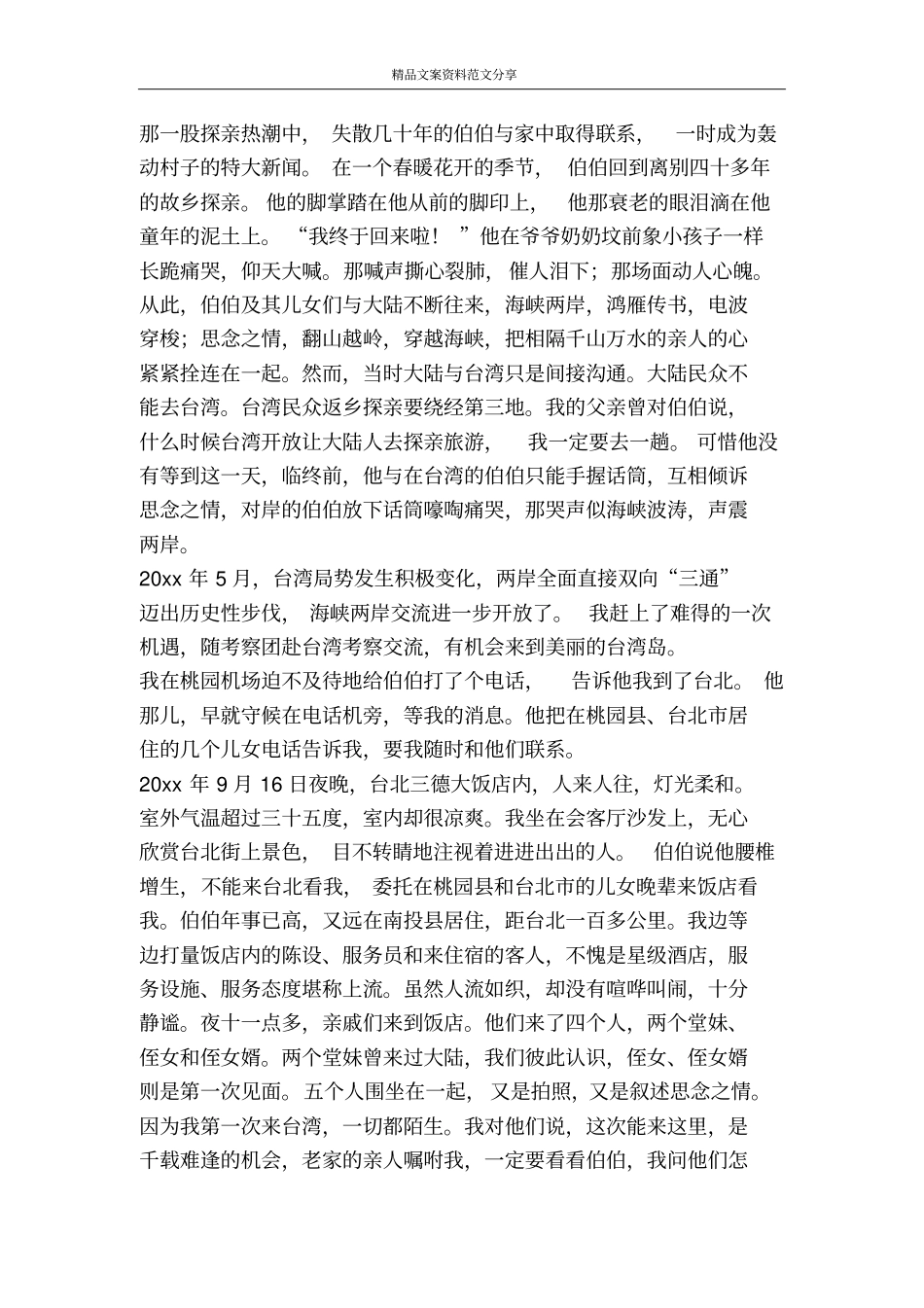 祖国60华诞征文难忘日月潭畔的亲情会见-精品文案范文_第2页