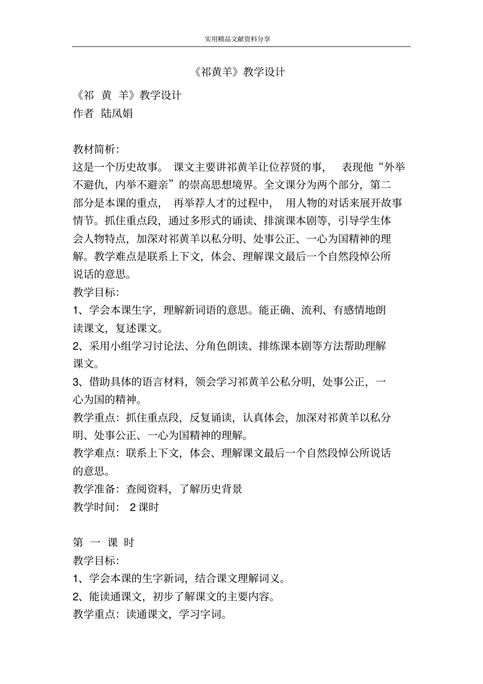 祁黄羊教学设计_第1页