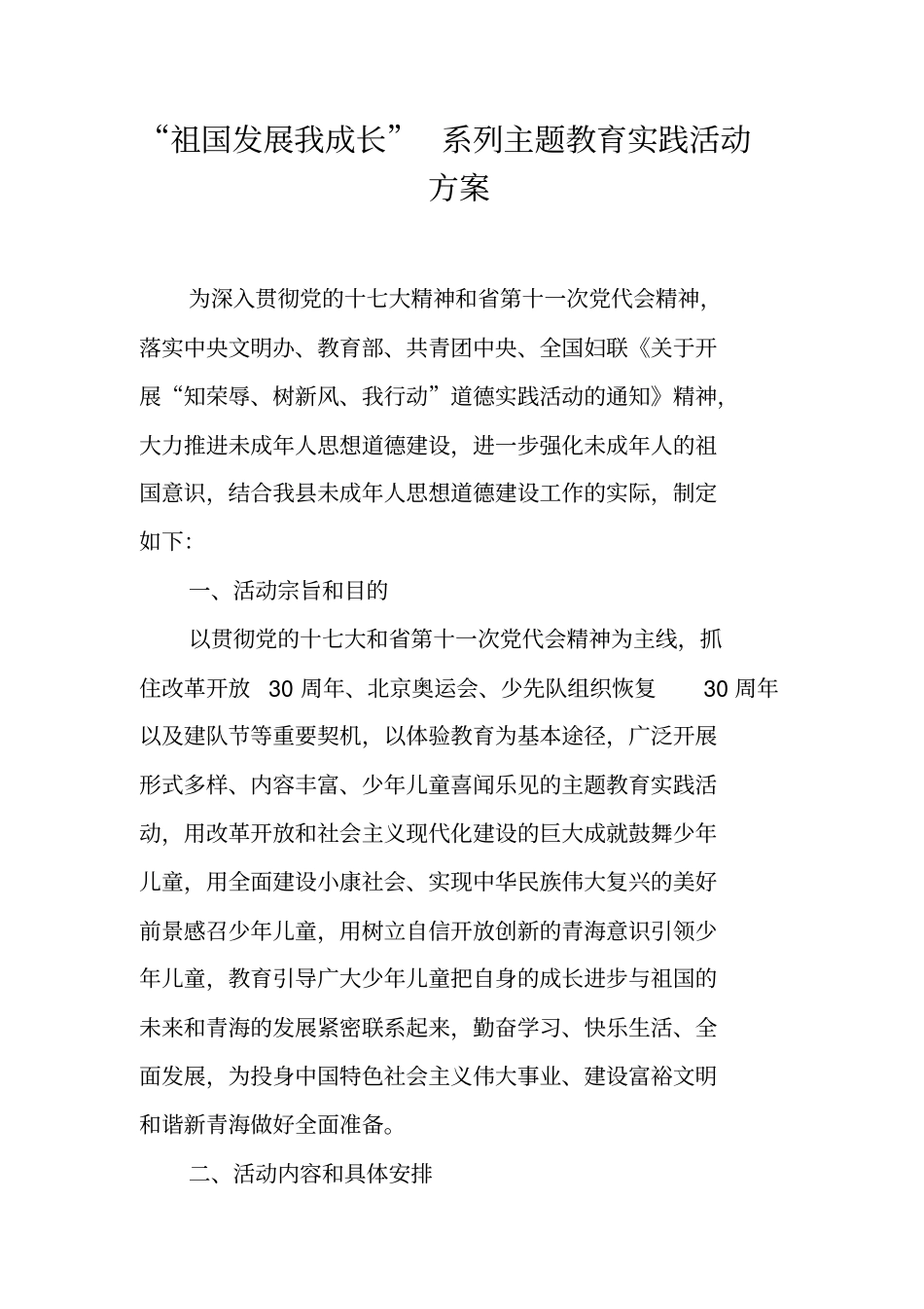祖国发展我成长系列主题教育实践活动方案_第1页