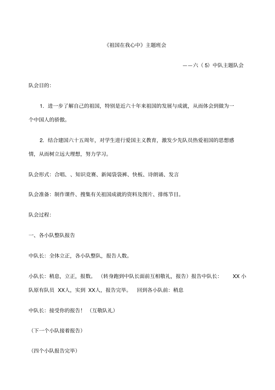 祖国在我心中主题班会_第1页