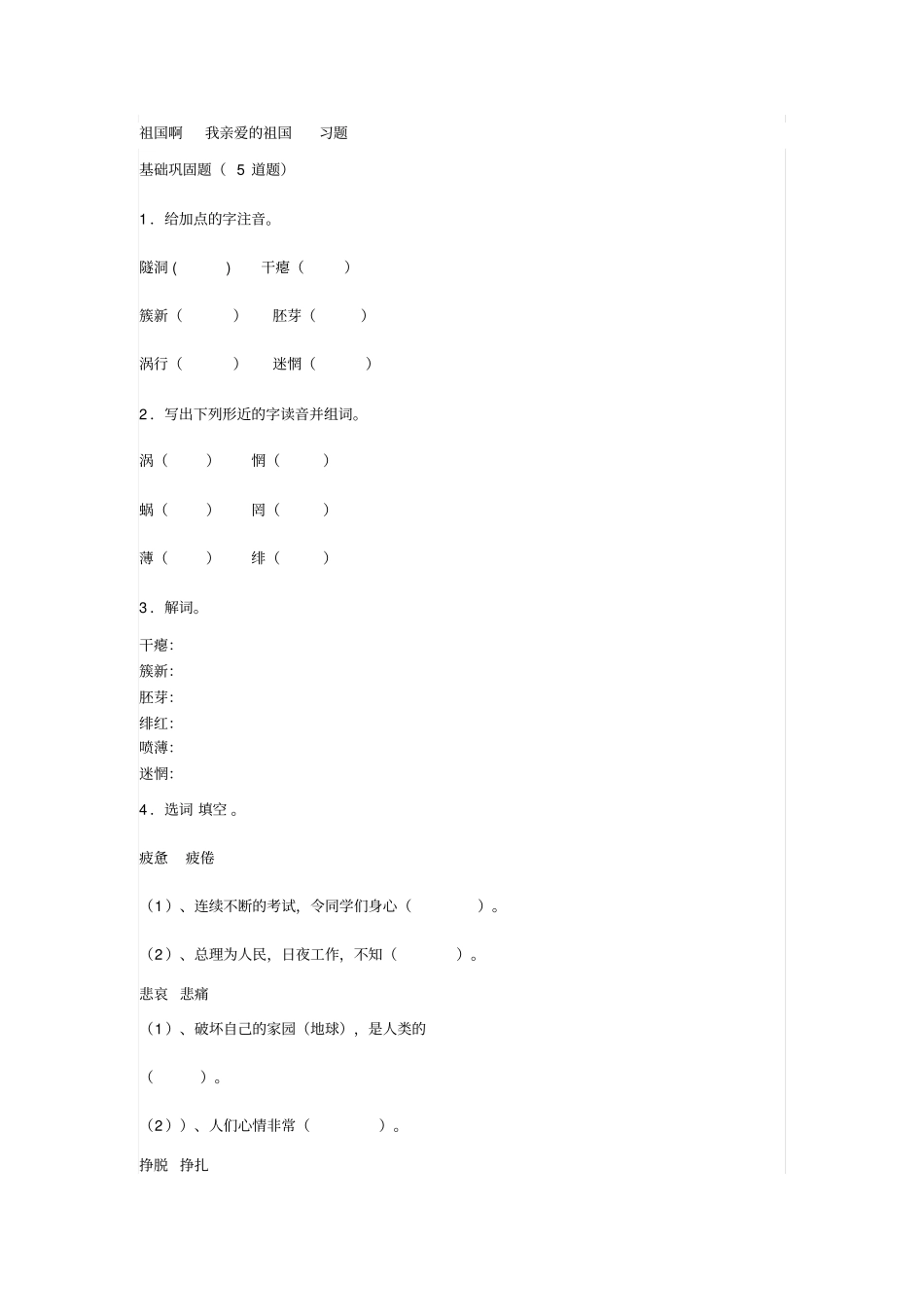 祖国啊我亲爱的祖国习题_第1页