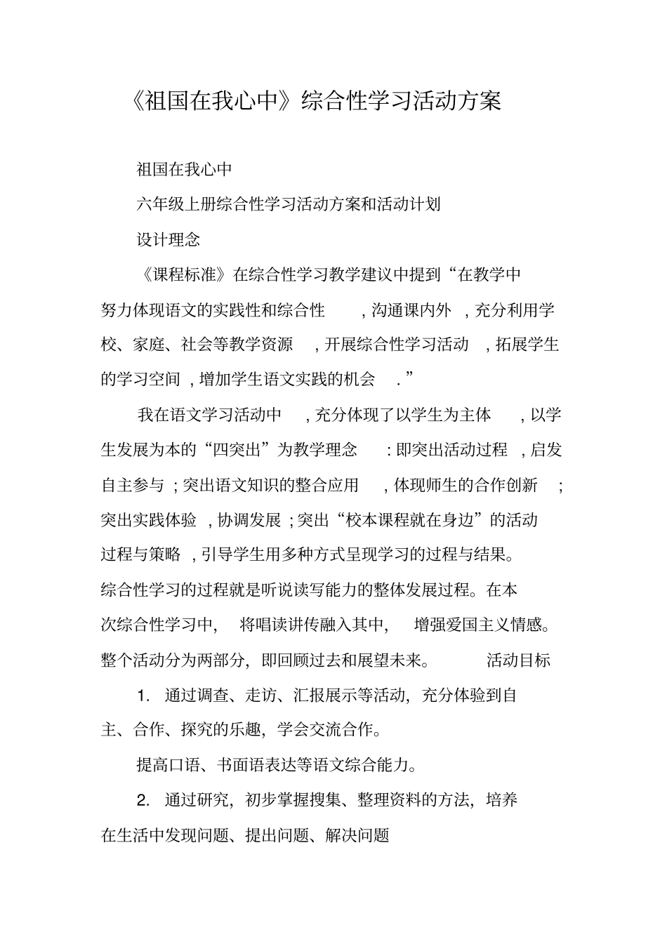 祖国在我心中综合性学习活动方案_第1页