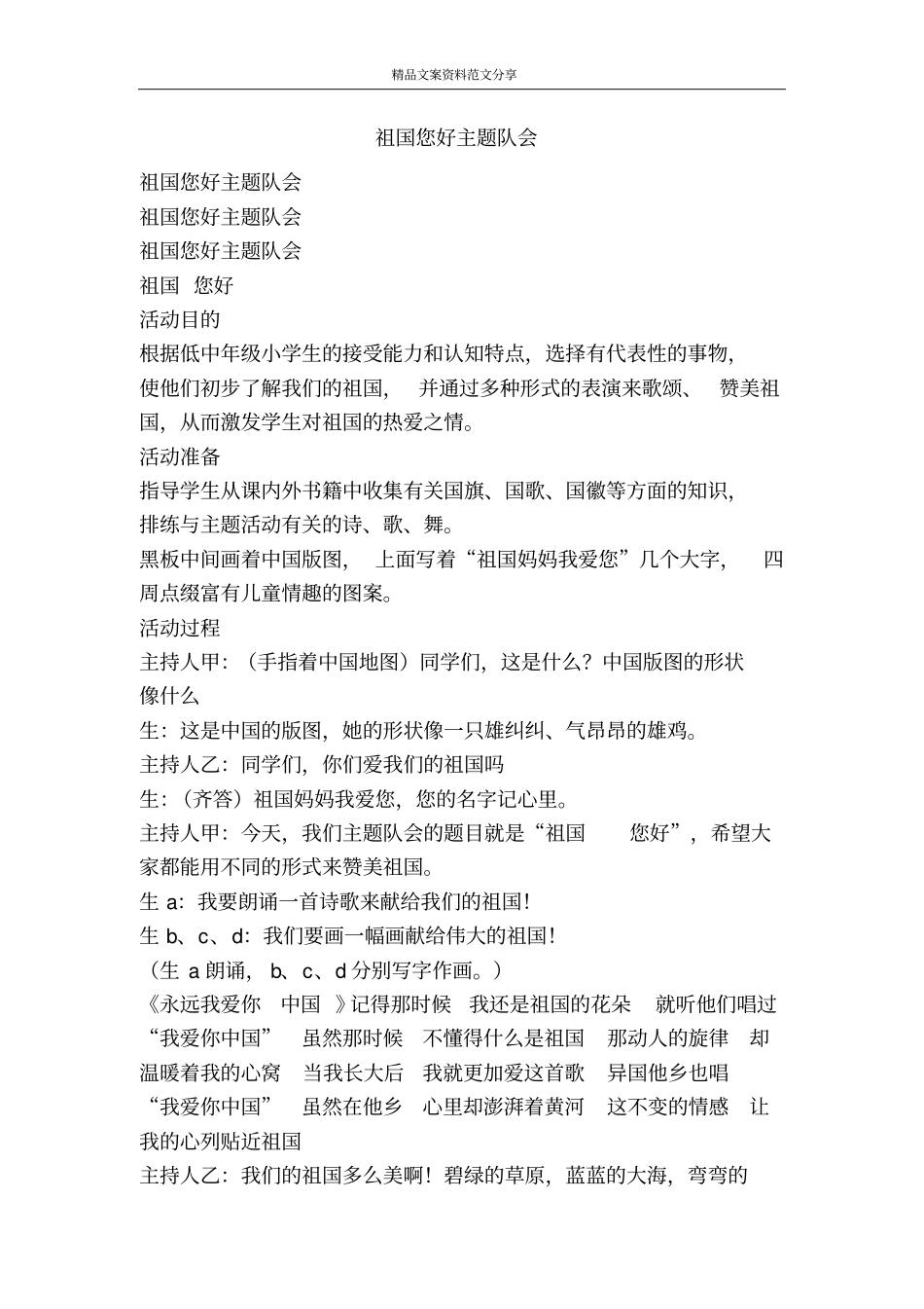祖国您好主题队会-精品文案范文_第1页