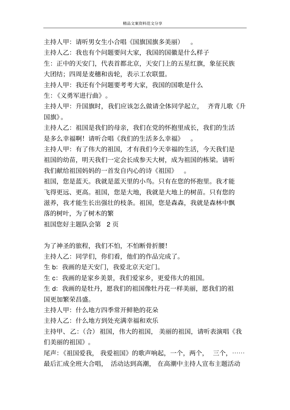 祖国您好主题队会-精品文案范文_第3页