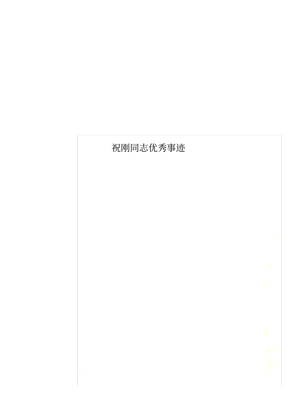 祝刚同志优秀事迹_第1页