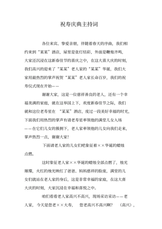 祝寿庆典主持词