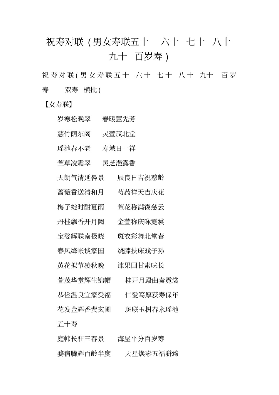 祝寿对联男女寿联五十六十七十八十九十百岁寿_第1页