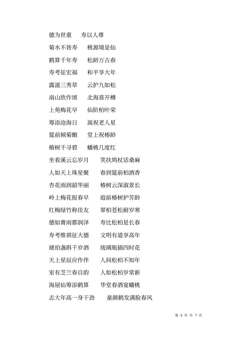 祝寿对联男女寿联五十六十七十八十九十百岁寿_第3页