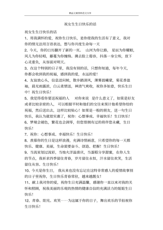 祝女生生日快乐的话-精品文案范文