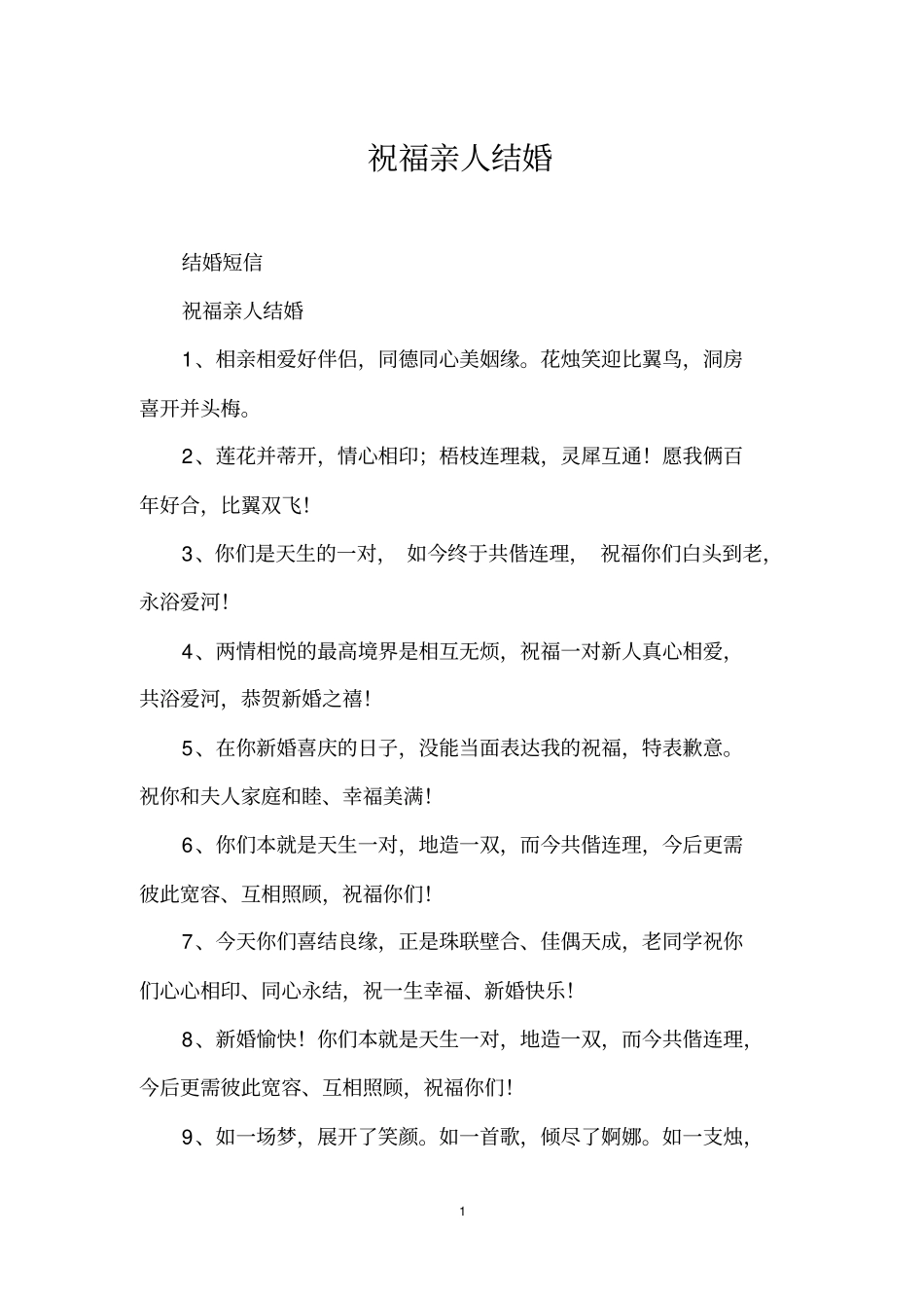 祝福亲人结婚_第1页