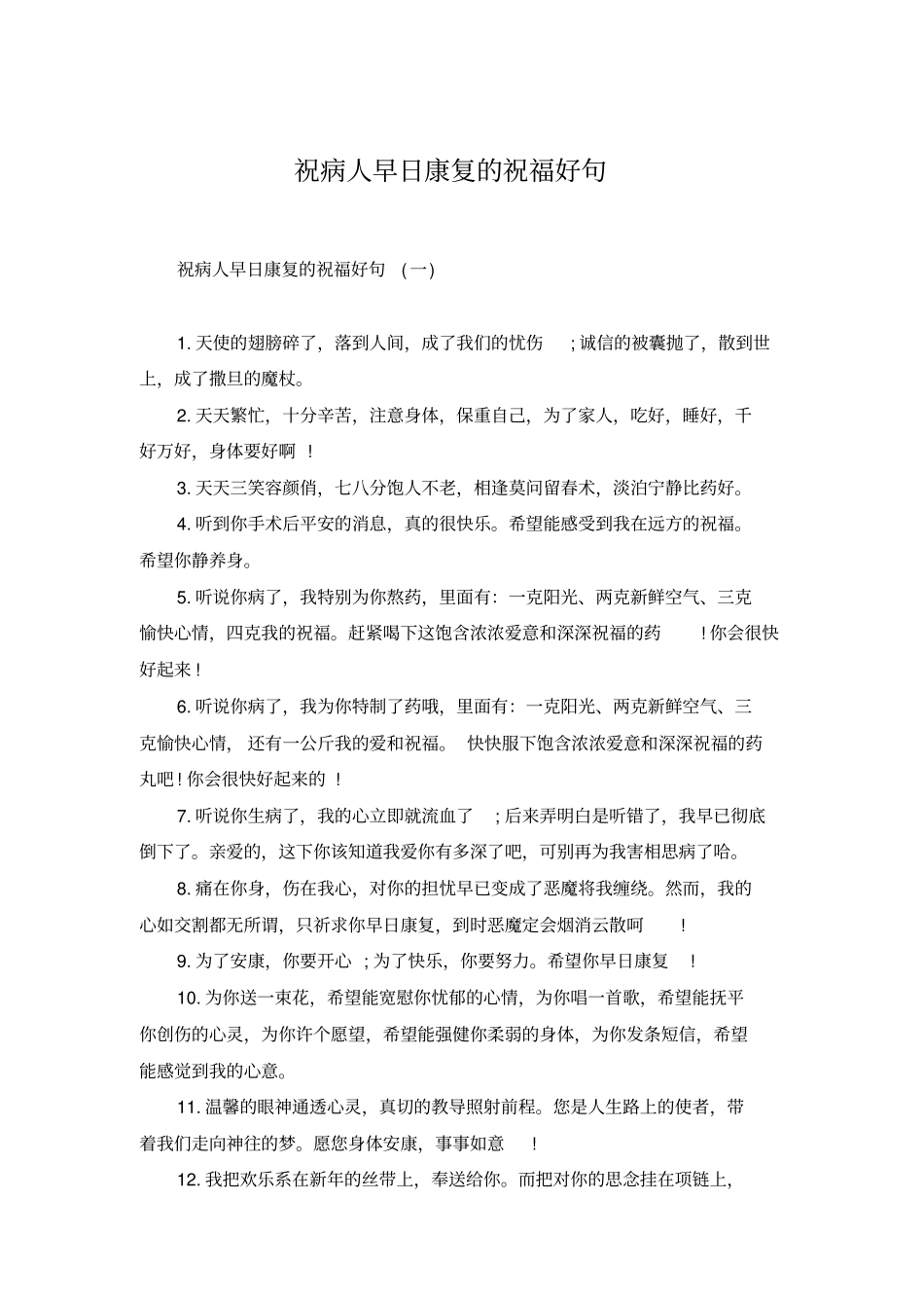 祝病人早日康复的祝福好句_第1页