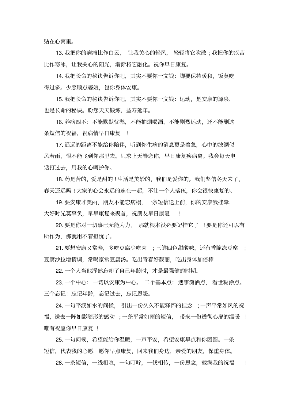 祝病人早日康复的祝福好句_第2页