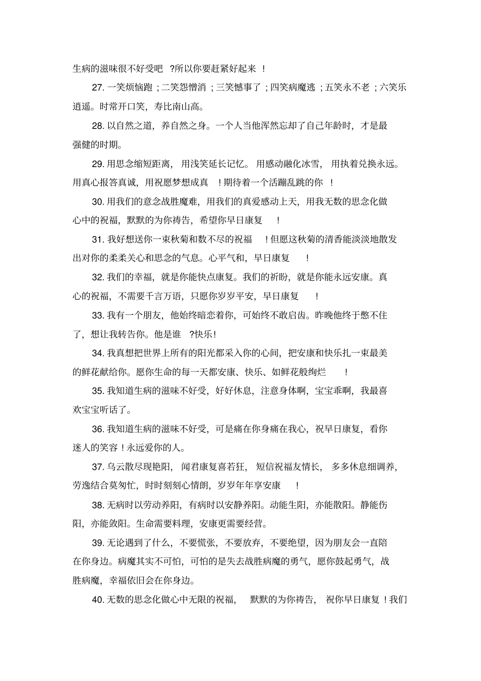 祝病人早日康复的祝福好句_第3页