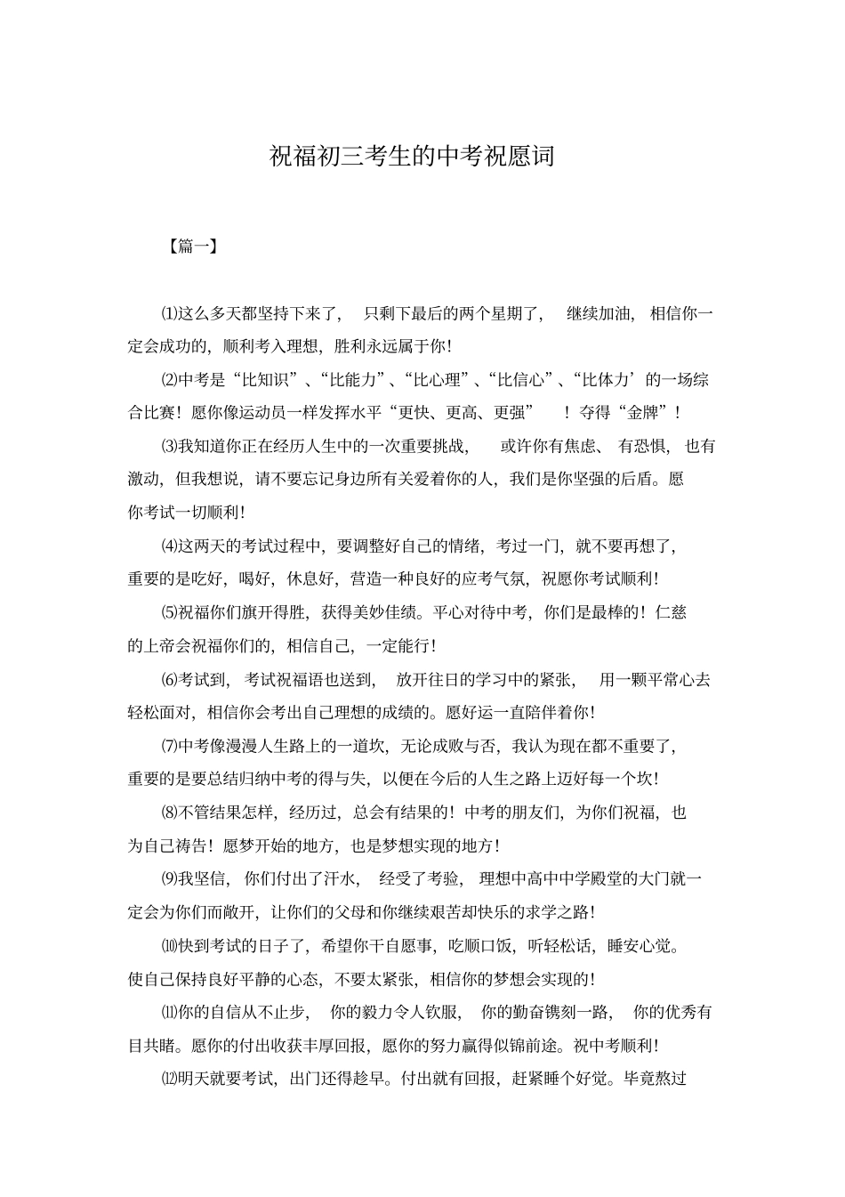 祝福初三考生的中考祝愿词_第1页