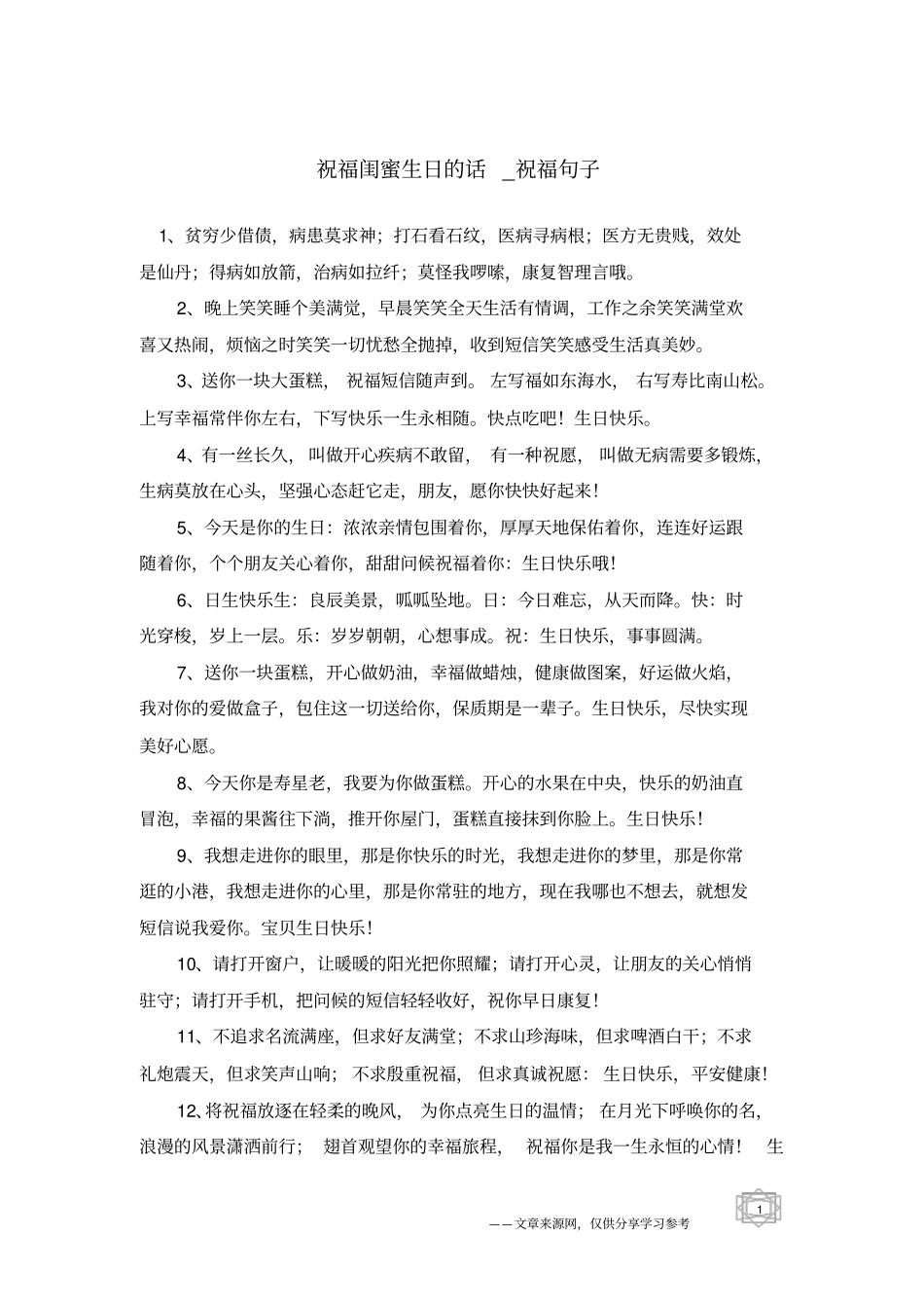 祝福闺蜜生日的话-祝福句子_第1页