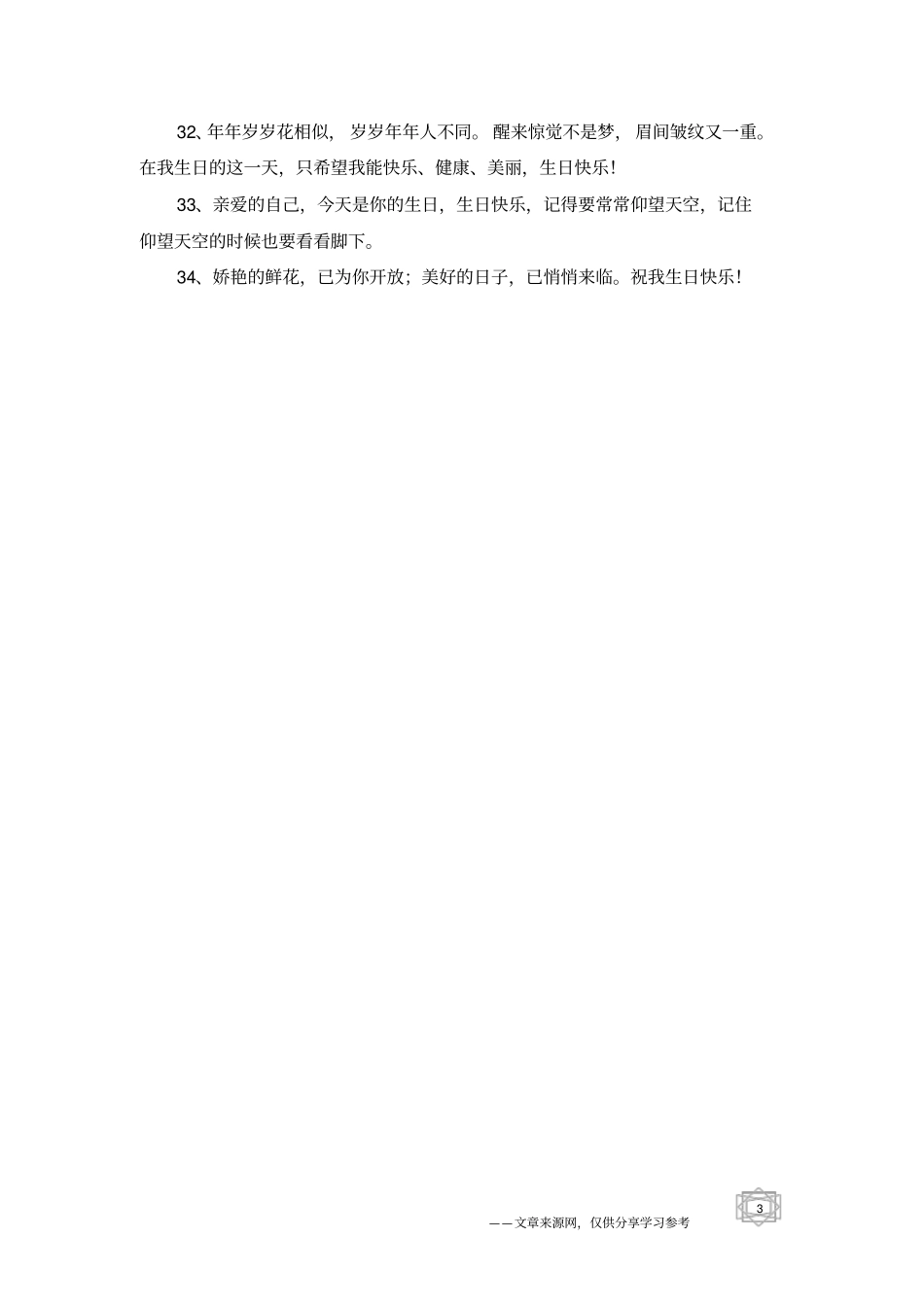 祝自己生日快乐的句子-祝福句子_第3页