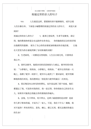祝福过世的亲人的句子