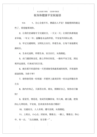 祝身体健康平安祝福语