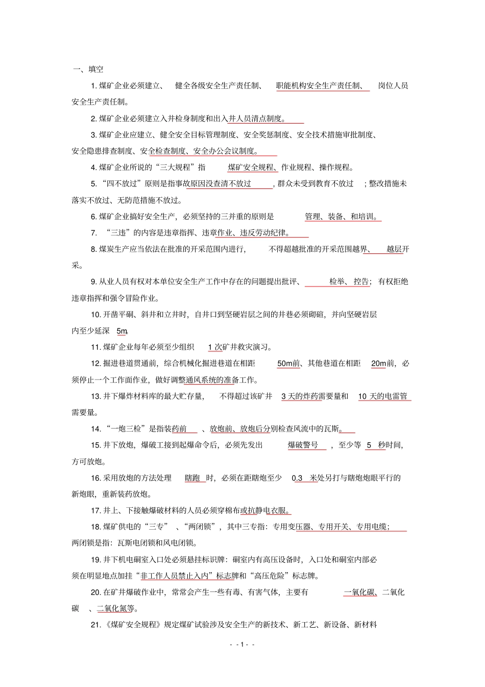 神东公司转正考试题库_第1页