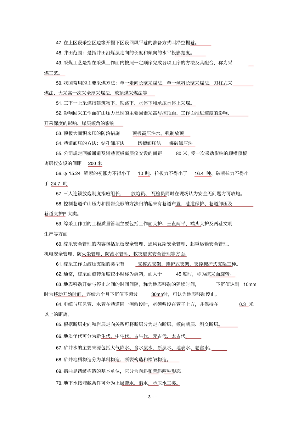 神东公司转正考试题库_第3页