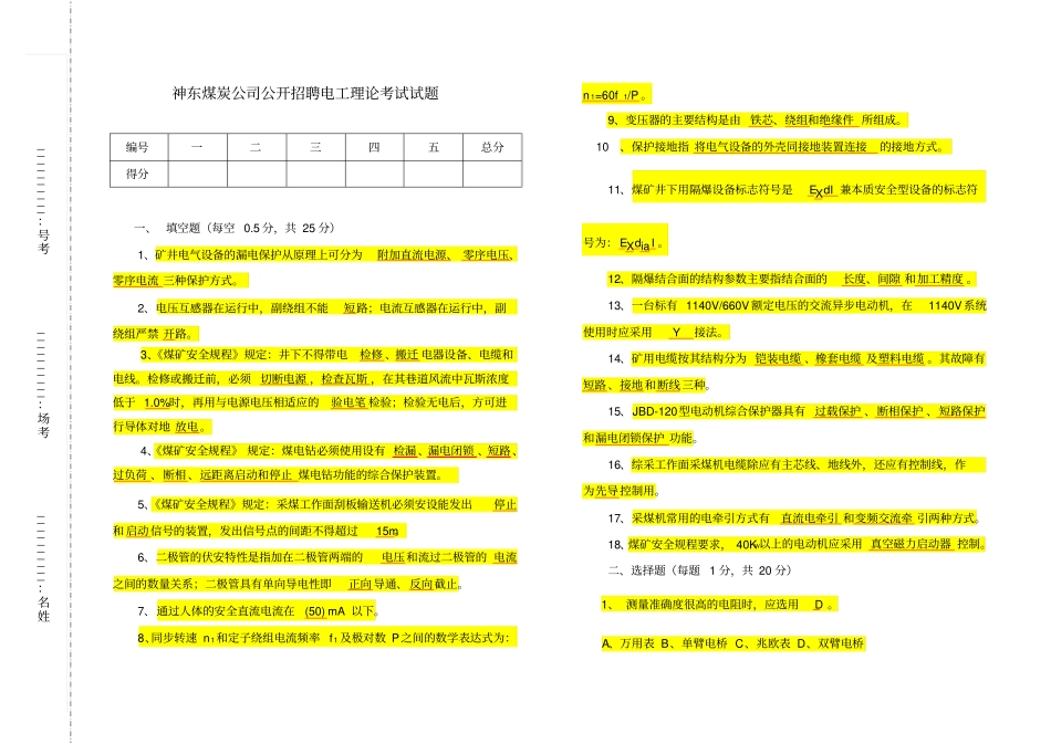 神东煤炭公司7年综采电工公开招聘电工理论考试试题2_第1页