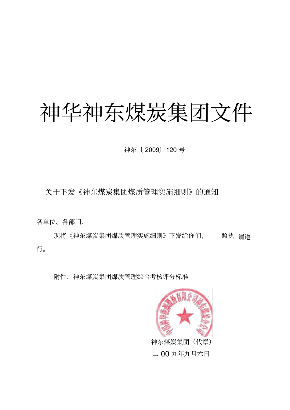 神东煤炭集团煤质管理实施细则_第1页