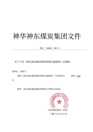 神东煤炭集团煤质管理实施细则