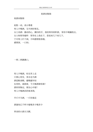 祝酒词集锦-精品文案范文