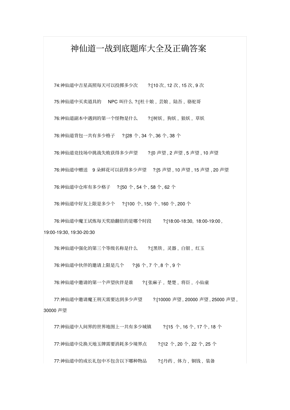 神仙道一战到底题库大全及正确答案_第1页