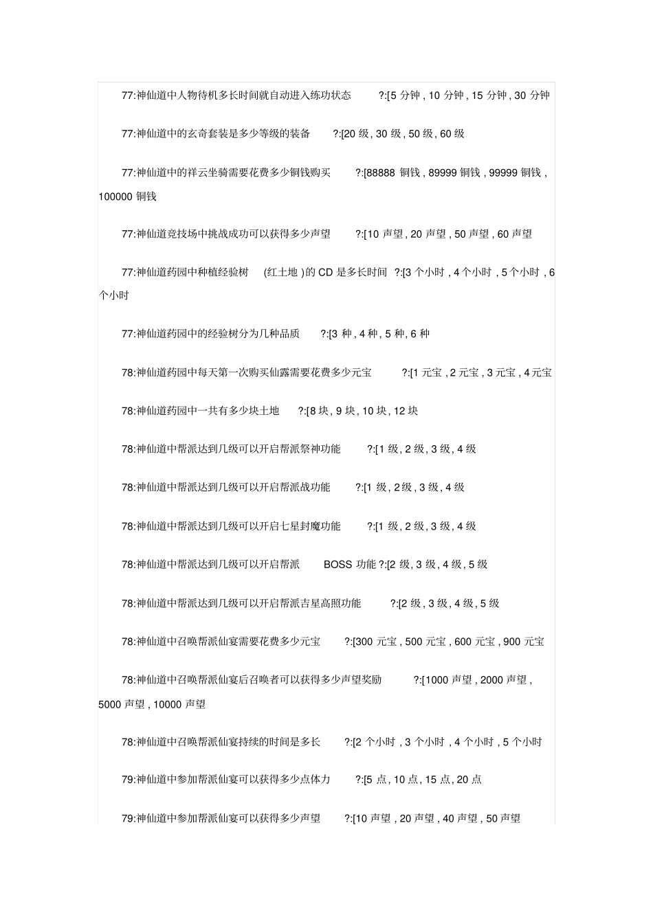 神仙道一战到底题库大全及正确答案_第2页