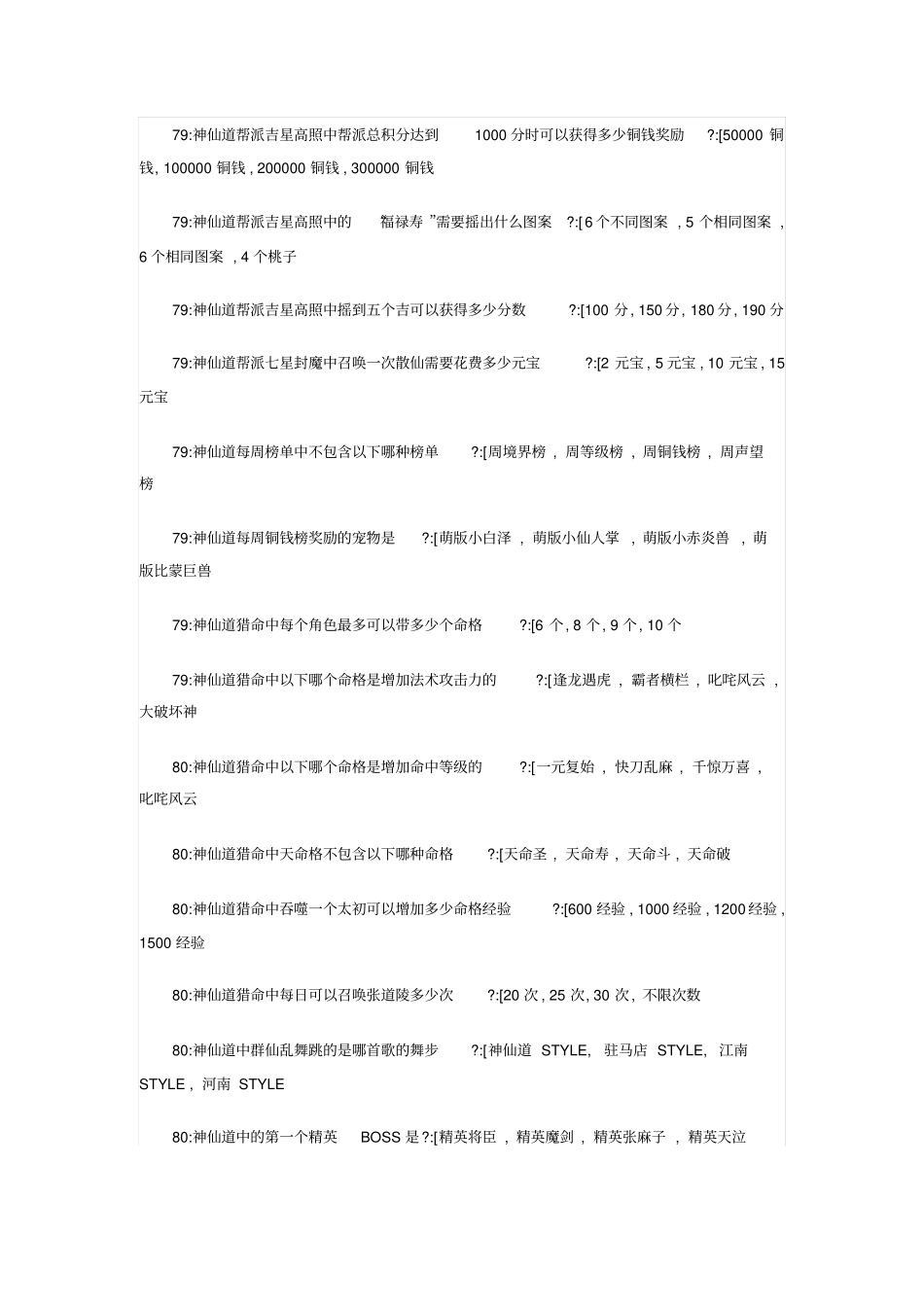 神仙道一战到底题库大全及正确答案_第3页